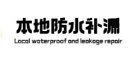 兴安本地防水（中讯网）